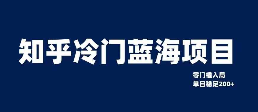 知乎冷门蓝海项目，零门槛教你如何单日变现200+【揭秘】