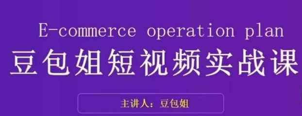 变现为王-豆包姐短视频实战课，了解短视频底层逻辑，找准并拆解对标账号，人物表现力