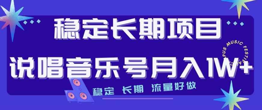 稳定长期项目，说唱音乐号月入1W+，稳定长期，流量好做