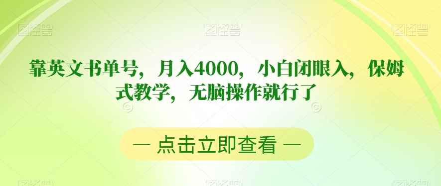靠英文书单号，月入4000，小白闭眼入，保姆式教学，无脑操作就行了【揭秘】
