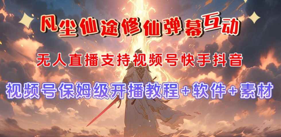 视频号无人直播修仙养成类弹幕互动，游戏玩法多，吸金能力强，自带流量加成