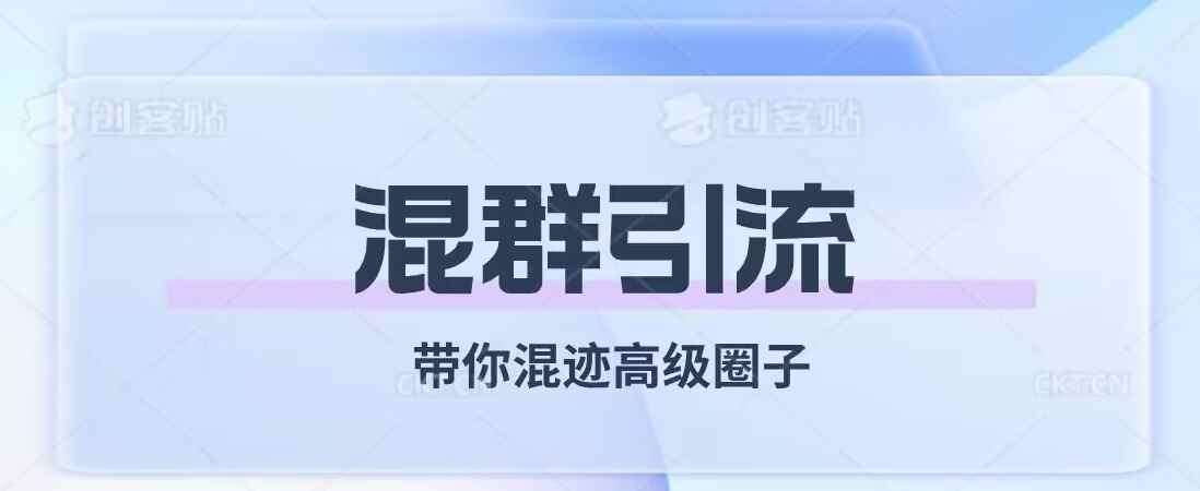 经久不衰的混群引流，带你混迹高级圈子
