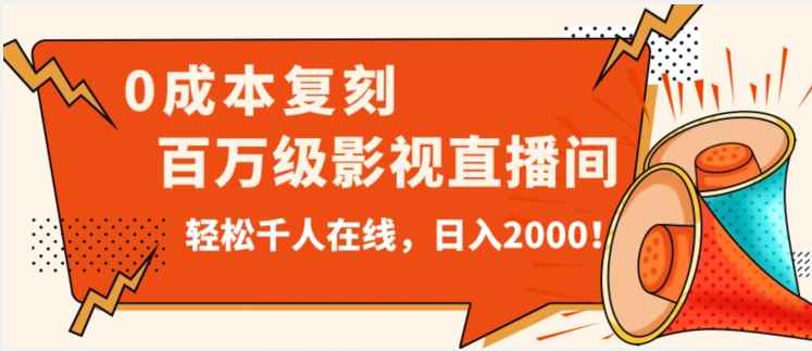 价值9800!0成本复刻抖音百万级影视直播间!轻松千人在线日入2000【揭秘】