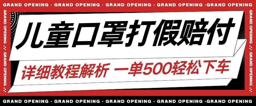 最新儿童口罩打假赔付玩法一单收益500+小白轻松下车【详细视频玩法教程】【仅揭秘】