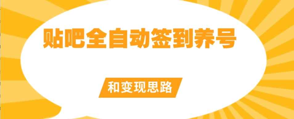 【原创开发】贴吧全自动签到养号和变现思路【揭秘】