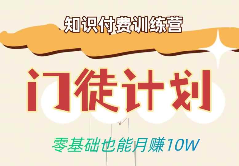 零基础也能月赚10w！优雅割韭菜的秘密在【知识付费训练营】