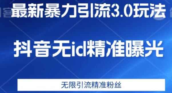 最新暴力引流3.0版本，抖音无id暴力引流各行业精准用户
