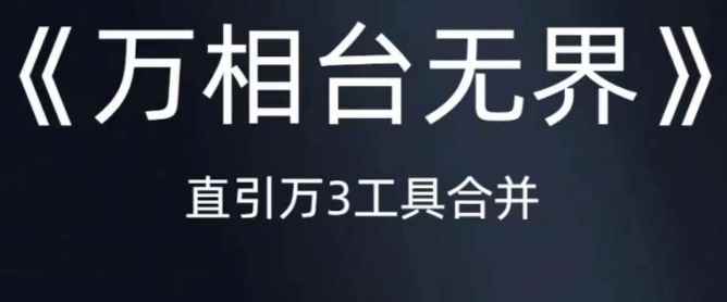 《万相台无界》直引万合并,直通车-引力魔方-万相台-短视频-搜索-推荐 《万相台无界》直引万合并,直通车-引力魔方-万相台-短视频-搜索-推荐
