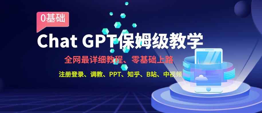 全网最全ChatGPT保姆级教学,零基础上路【揭秘】 全网最全ChatGPT保姆级教学,零基础上路【揭秘】