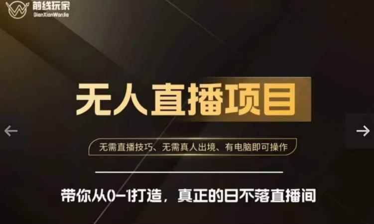 前线玩家快手无人直播带货课，带你从0-1打造，真正的日不落直播间