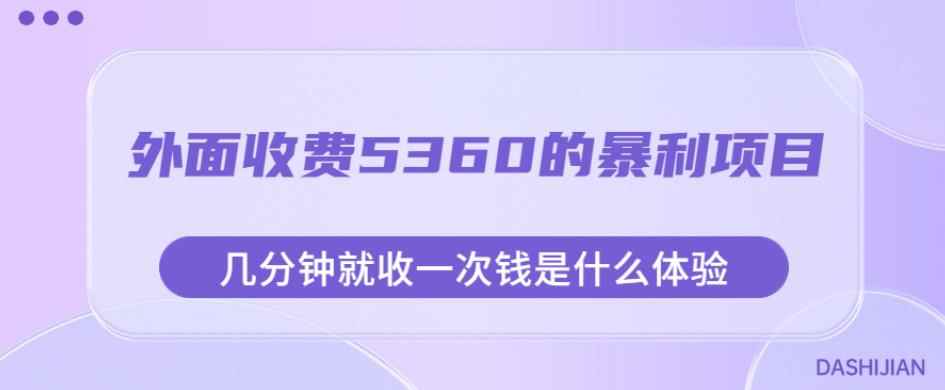 外面收费5360的暴利项目，几分钟就收一次钱是什么体验，附素材【揭秘】