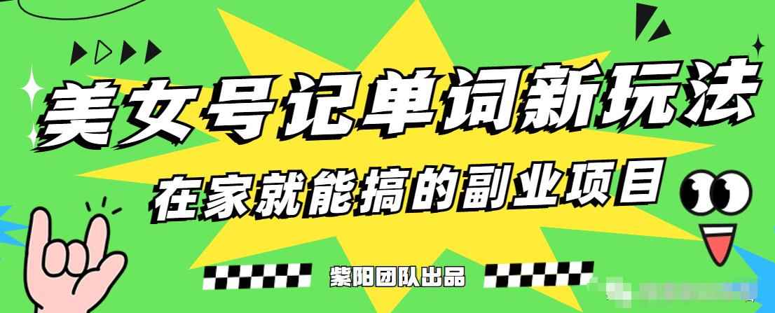 抖音美女号记单词副业项目，日赚300+，一部手机就能轻松操作【揭秘】