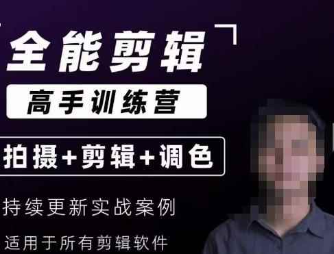【全能剪辑高手训练营】剪辑思维+达芬奇调色+拍摄技巧一站教学