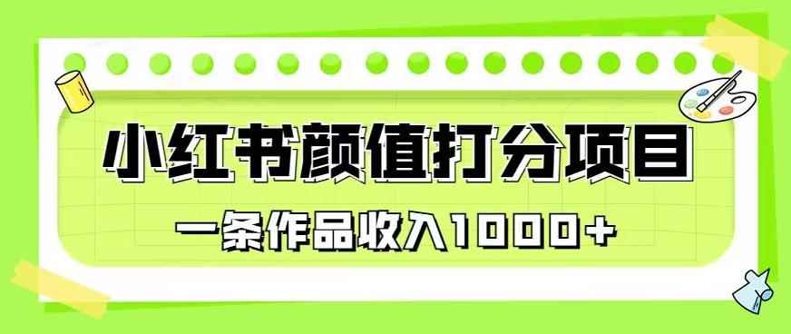 最新蓝海项目,小红书颜值打分项目,一条作品收入1000+【揭秘】