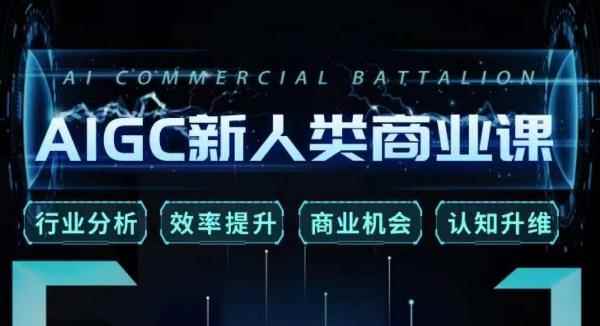 张诗童·AIGC新人类商业课，​行业分析/效率提升/商业机会/认知升维
