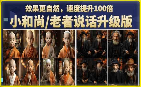 小和尚/老者图片会说话项目升级版，简单利用图片制作视频，快速起号