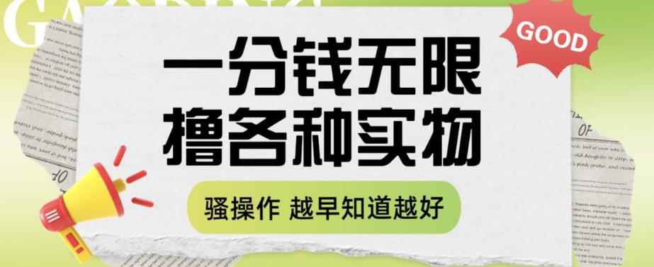 一分钱无限撸实物玩法，让你网购少花冤枉钱【揭秘】