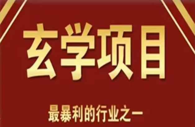 李院长玄学风水变现项目，小白0基础可以玄学变现的项目（短视频剪辑+直播搭建变现课）