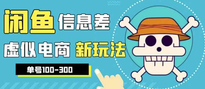 外边收费600多的闲鱼新玩法虚似电商之拼多多助力项目，单号100-300元