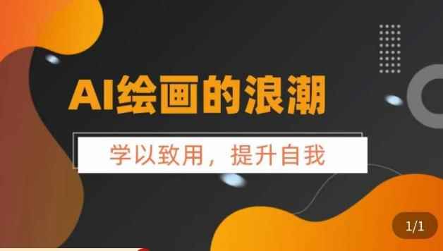 AI绘画的发展以及midjourney实操干货，​学以致用，提升自我，充分掌握midjiurney的应用