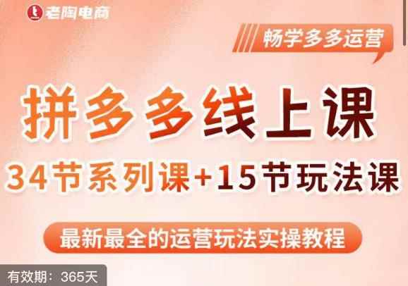 老陶·2023全新【多多运营玩法系列课】，最新最全的运营玩法实操教程