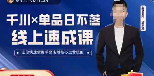吕承洺千川*单品日不落线上速成课，快速提升千川认知，掌握单品店播核心运营技能