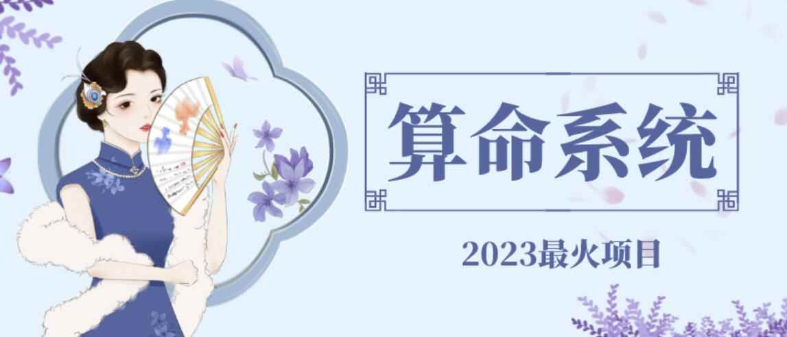 外面卖1888的2023最火算命测算系统源码搭建教程【源码+教程】