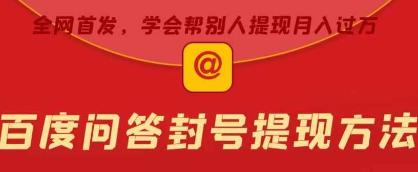 百度问答账号封禁提现方法，有人帮别人提现月入过万【随时和谐目前可用】