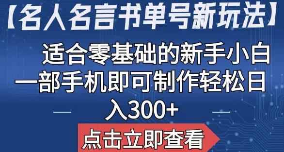 【名人名言书单号新玩法】,适合零基础的新手小白,一部手机即可制作【揭秘】