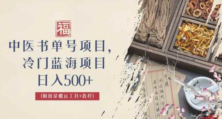 中医书单号项目，很多人日入500+，其他地方收费3000+，玩法公布了【揭秘】