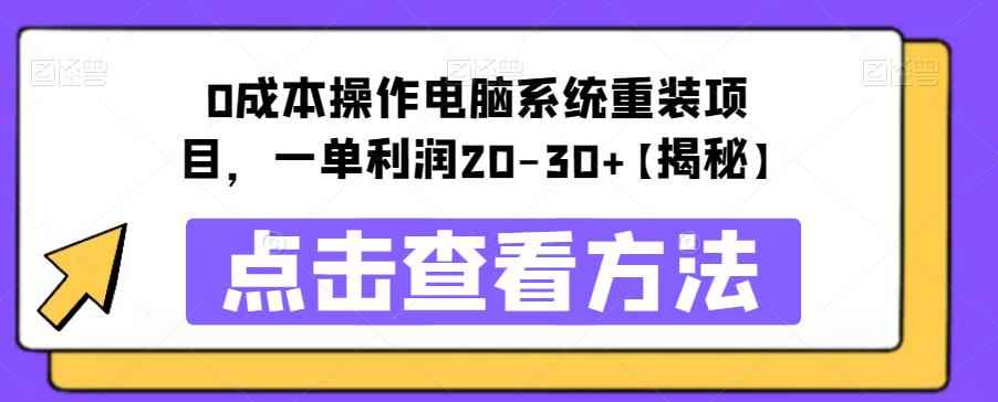 0成本操作电脑系统重装项目,一单利润20-30+【揭秘】