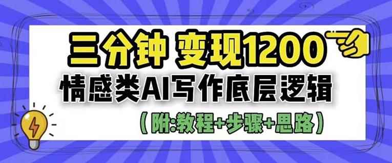 情感类AI写作底层逻辑,3分钟掌握变现技巧(附:详细教程及步骤+独家资料)【揭秘】
