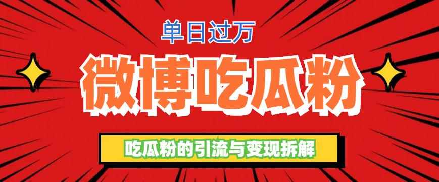 微博吃瓜粉引流玩法,轻松日引100粉变现500+【揭秘】