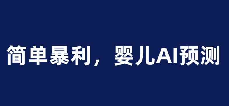婴儿思维彩超AI项目,一单199暴利简单,一天保守1000+【揭秘】