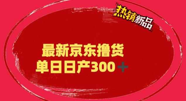 外面最高收费到3980的京东撸货项目，号称日产300+的项目（详细玩法视频教程）
