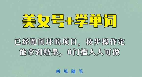 《美女号+学单词》玩法,信息差而已课程拆开揉碎了和大家去讲(教程+素材)【揭秘】