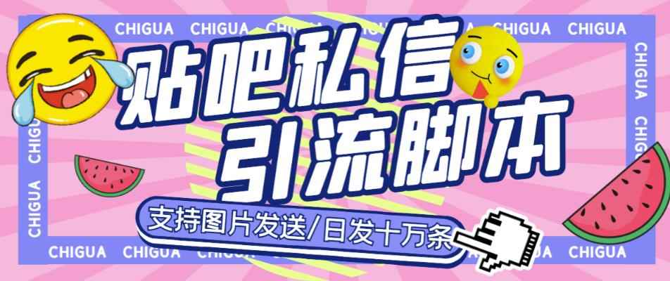 最新外面卖500多一套的百度贴吧私信机,日发私信十万条【详细视频操作教程+软件】