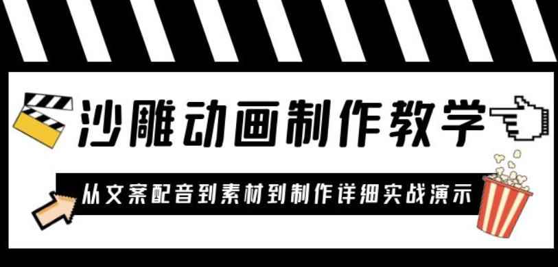 沙雕动画制作教学课程:针对0基础小白从文案配音到素材到制作详细实战演示