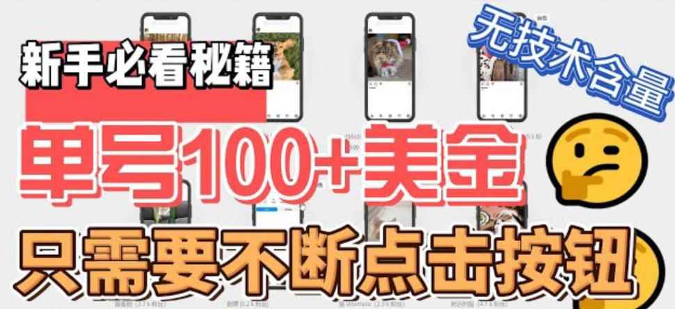 最新无脑只需不断点击按钮，单号100美金暴利项目，可批量操作【揭秘】