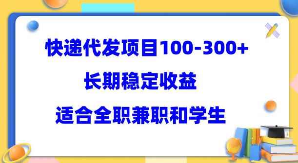 快递代发项目稳定100-300+,长期稳定收益,适合所有人操作【揭秘】