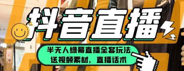 一个月佣金10万的抖音半无人绿幕直播全套玩法(送视频素材,直播话术)