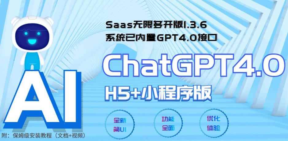 全网首发Saas无限多开版ChatGPT小程序+H5,系统已内置GPT4.0接口,可无限开通坑位