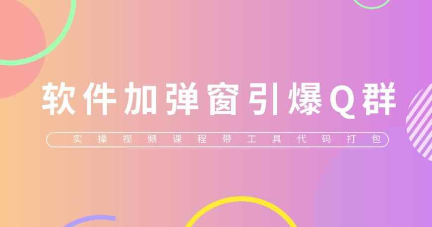 给软件加弹窗引爆QQ群技术(实操视频教程+工具打包)【仅揭秘】