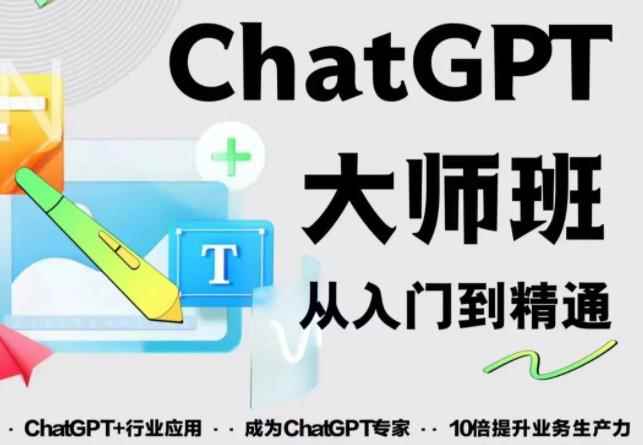 2023最新ChatGPT培训班:玩赚ChatGPT从入门到精通,自动写各种爆款脚本【0426更新】