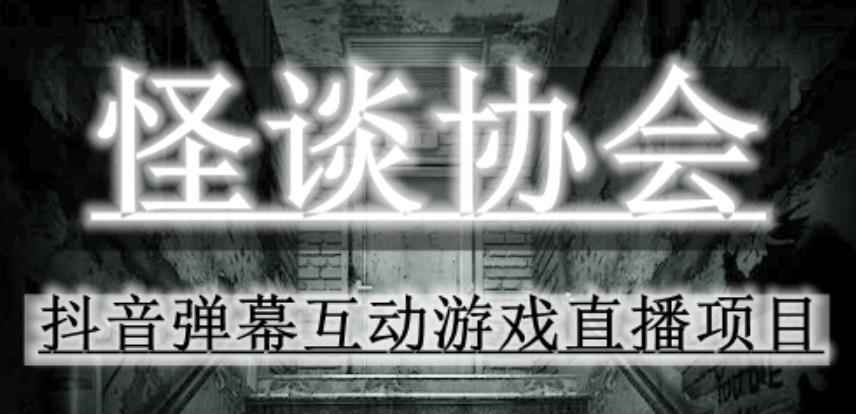 2023年抖音最新最火爆弹幕互动游戏--怪谈协会【软件+开播教程+起号教程+免费对接报白+0粉免费开通直播权限】