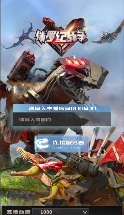 2023年抖音最新最火爆弹幕互动游戏--侏罗纪战争【软件+开播教程+起号教程+兔费对接报白+0粉兔费开通直播权限】