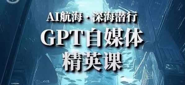 AI航海计划ChatGPT自媒体精英课,快速从入门到进阶(首创调教心流法|实战案例|内容自动化)