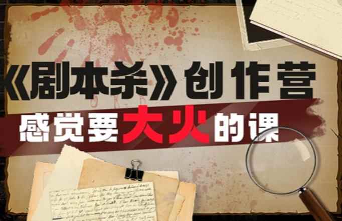 教你玩赚《剧本杀》创作营-感觉要大火的课实战课程外面价（1600）