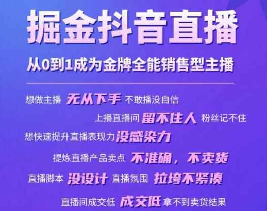 掘金抖音直播,从0到1成为金牌全能销售型主播