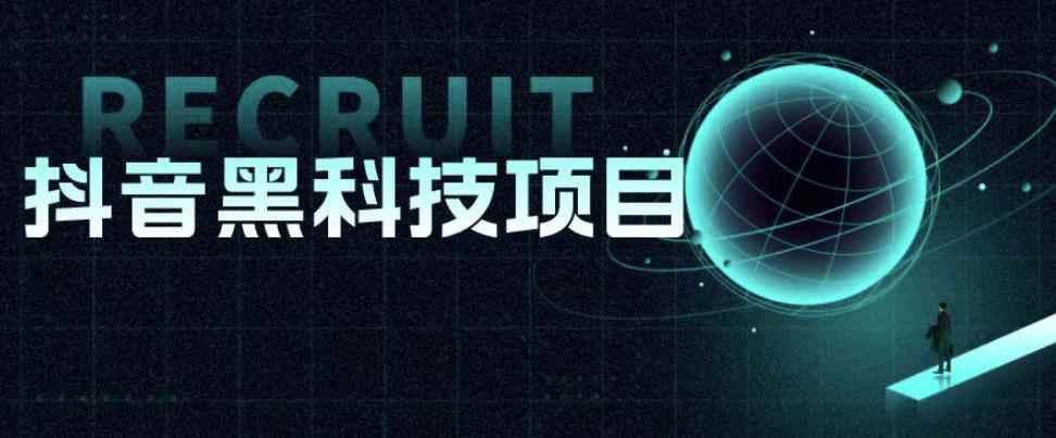 值1999的抖音黑科技项目,玩转抖音底层逻辑